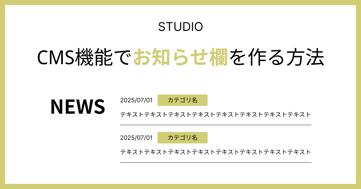 Studio】CMS機能でお知らせ欄を作る方法 | Teraceの相談室