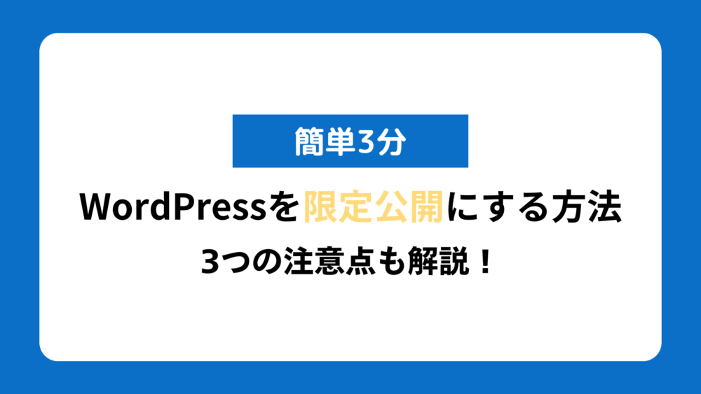 簡単3分】WordPressを限定公開にする方法｜3つの注意点も解説 | Terace