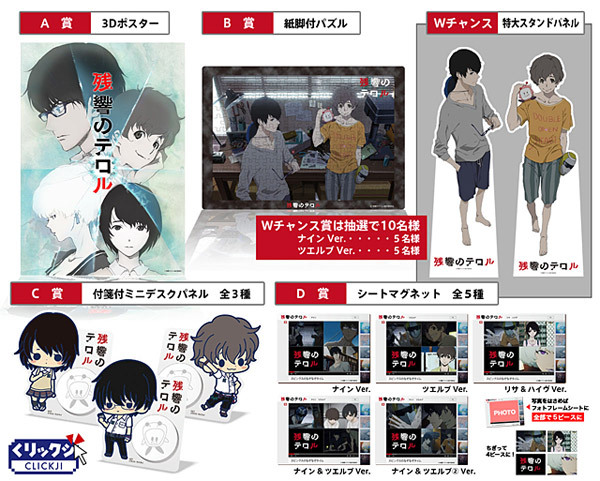 _Goods - News | TVアニメ『残響のテロル』公式サイト