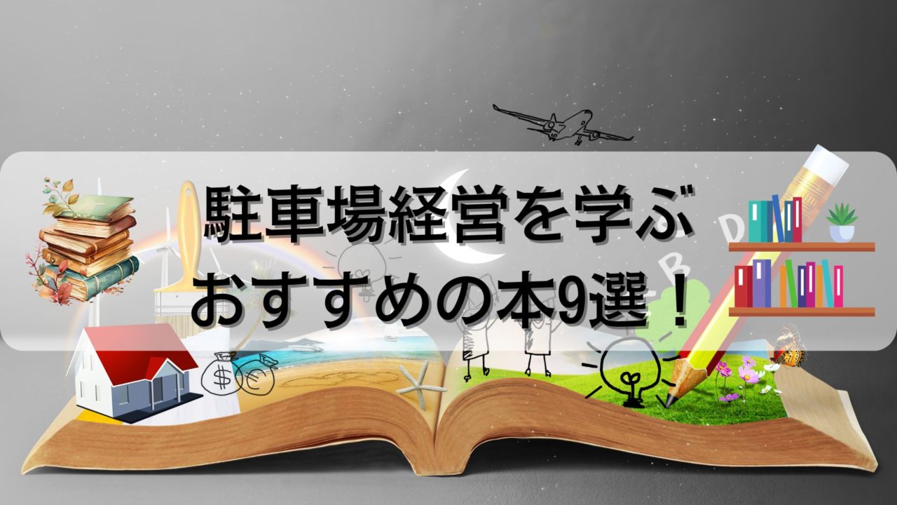 駐車場経営のやり方が勉強できるおすすめの本9選 | マネートレンドnavi