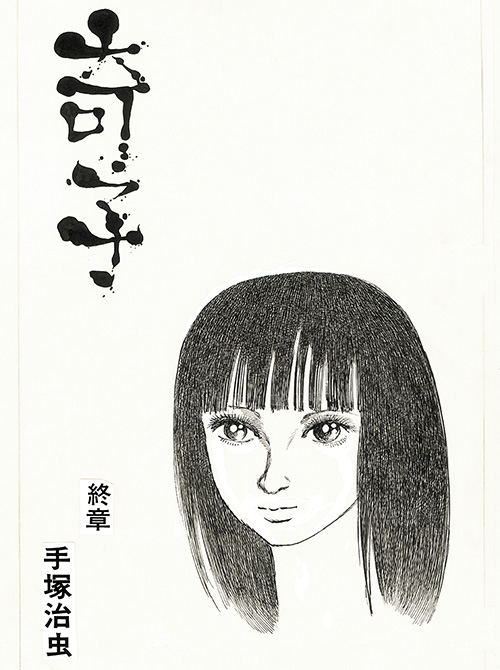 奇子｜マンガ｜手塚治虫 TEZUKA OSAMU OFFICIAL