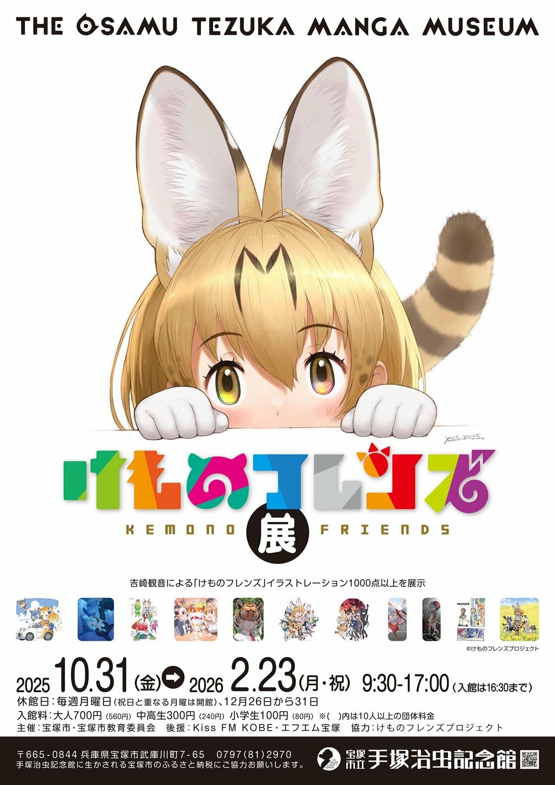新商品】企画展『けものフレンズ展』グッズ情報☆手塚治虫記念館