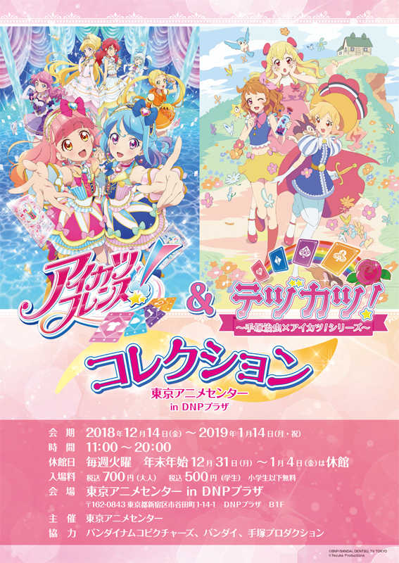 アイカツフレンズ！＆ テヅカツ！ コレクション』が 東京アニメ