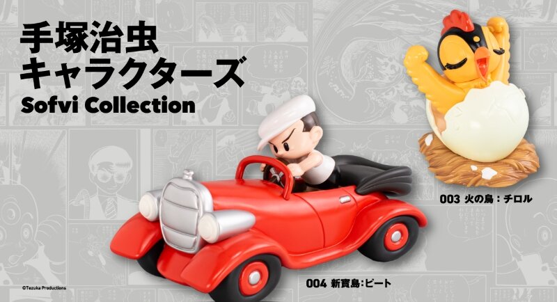 新商品】アートピースソフビ「手塚治虫キャラクターズ Sofvi