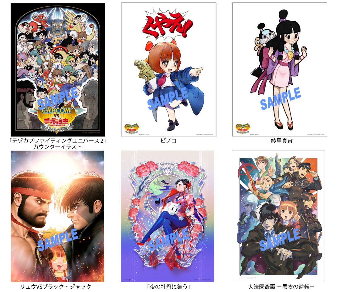 グッズ情報】特別企画展「CAPCOM VS. 手塚治虫キャラクターズーテヅカ