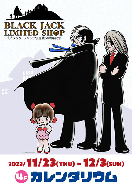 ブラック・ジャック」連載50周年記念【BLACK JACK LIMITED SHOP】が