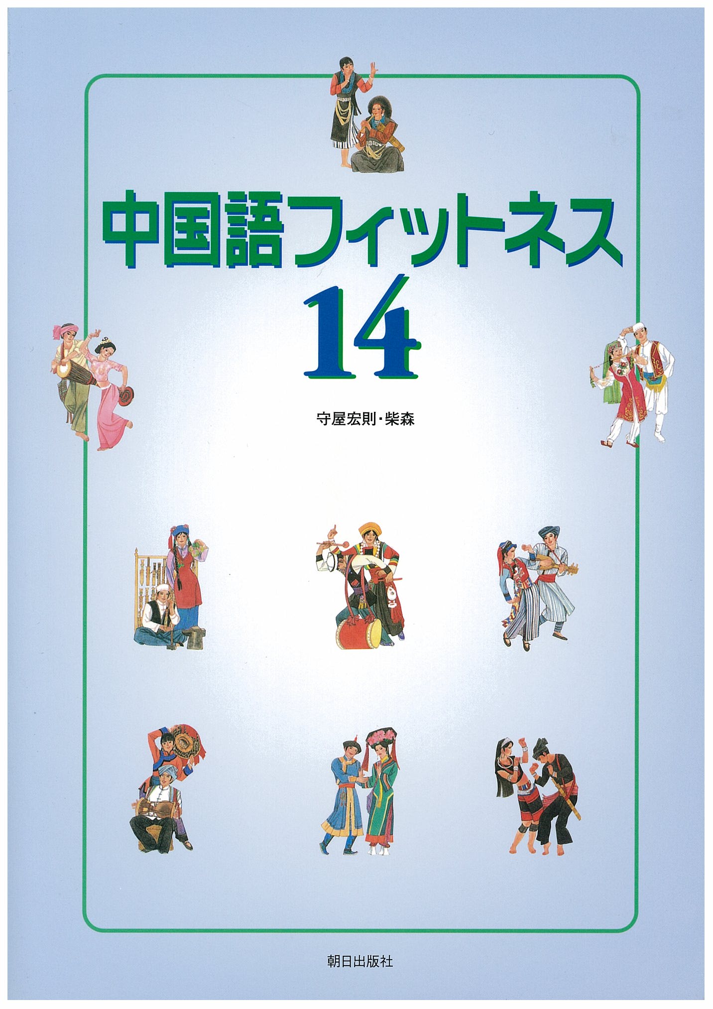 中国語フィットネス14 | 教科書／中国語 | 朝日出版社