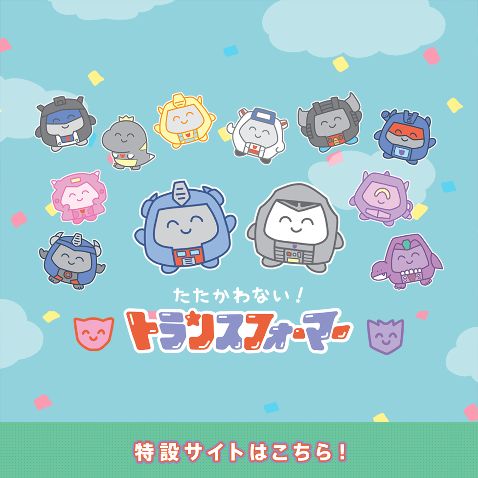 トランスフォーマーオフィシャルサイト｜タカラトミー