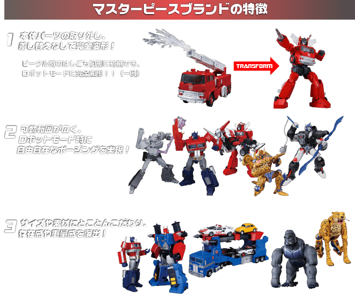 マスターピース｜トランスフォーマーオフィシャルサイト｜タカラトミー