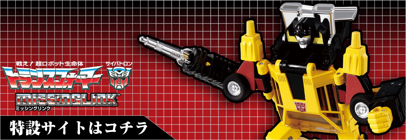 ミッシングリンク C-05 サンストリーカー｜トランスフォーマー