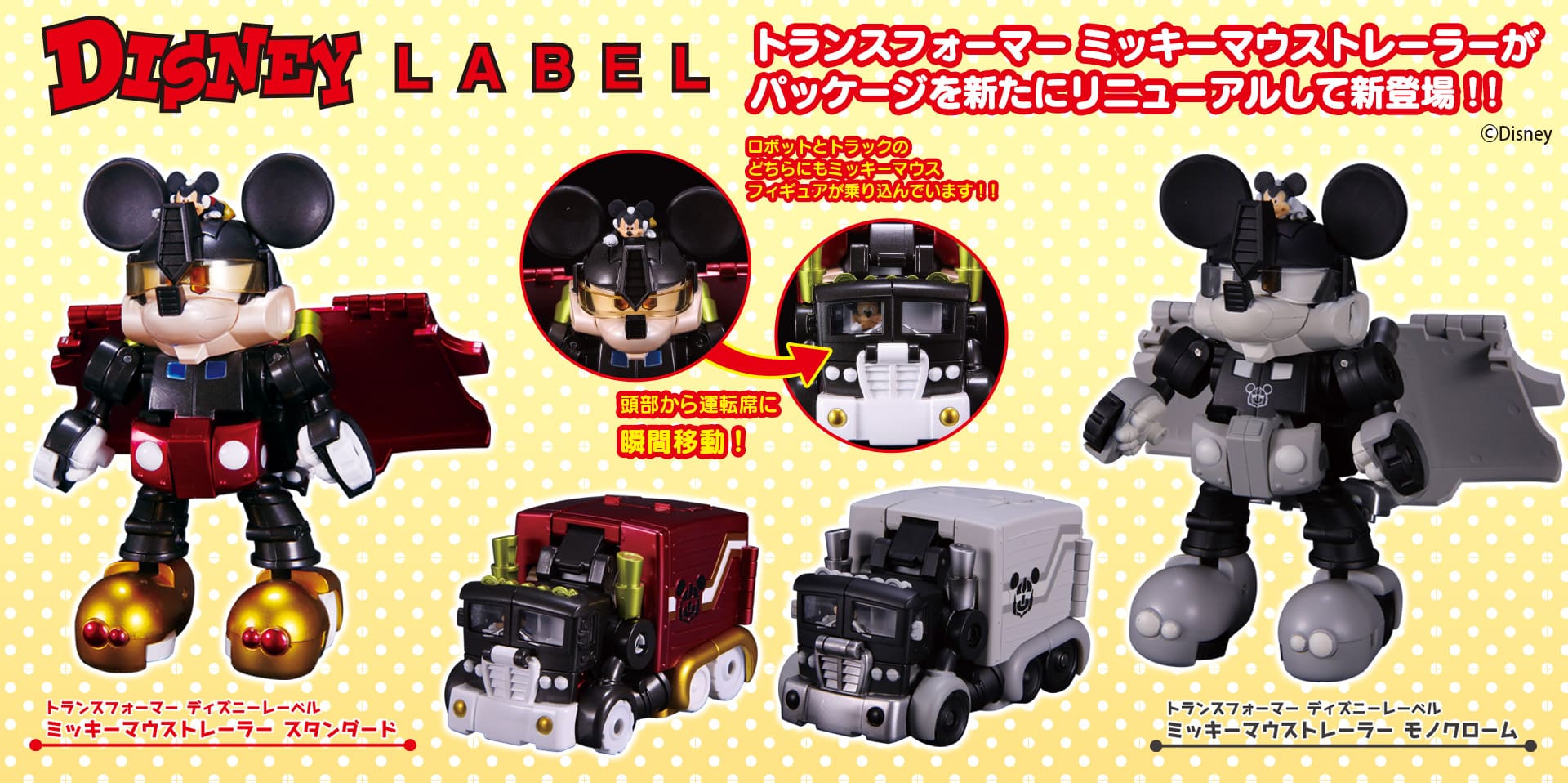 ディズニーレーベル ミッキーマウストレーラー｜トランスフォーマー