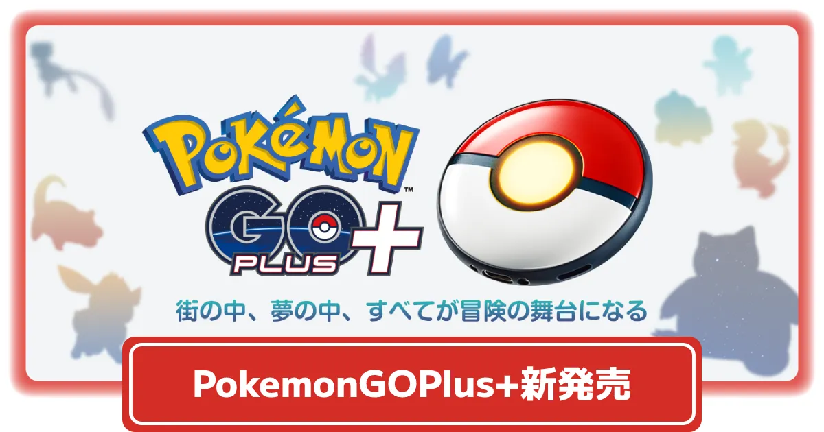 PokemonGOPlus＋(ポケモンGOプラス＋)新発売│新たなオートキャッチ