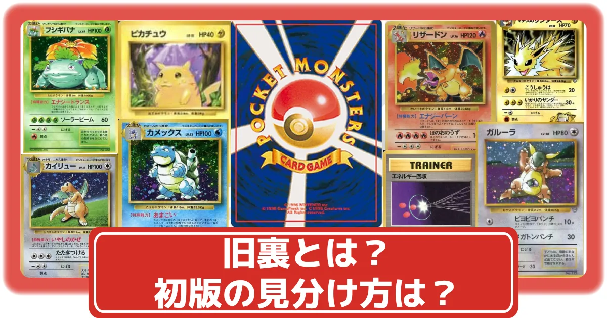 ポケカ】旧裏とは？なぜ高い？初版の見分け方も紹介【ポケモンカード