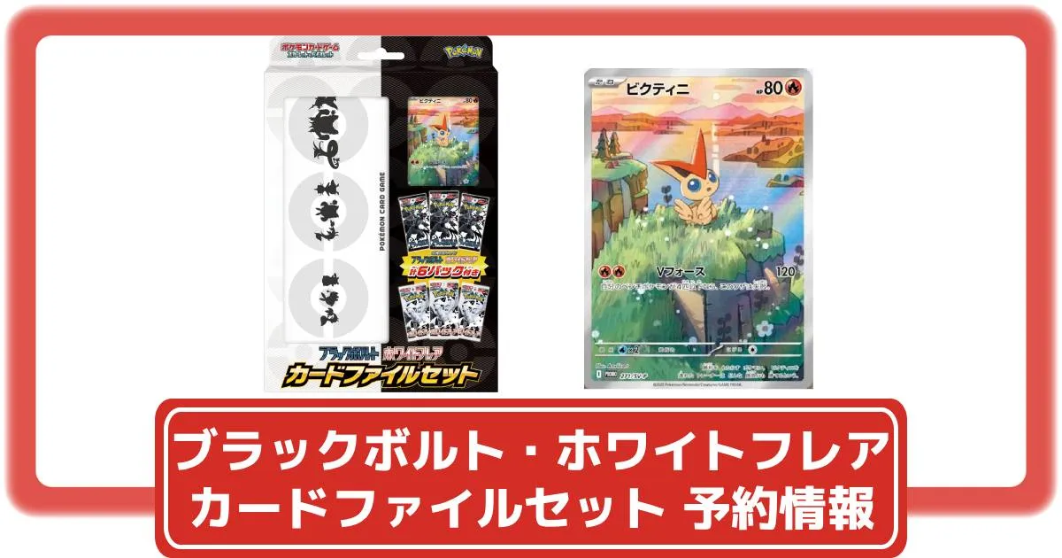 ポケカ】ブラックボルト・ホワイトフレア カードファイルセットの予約