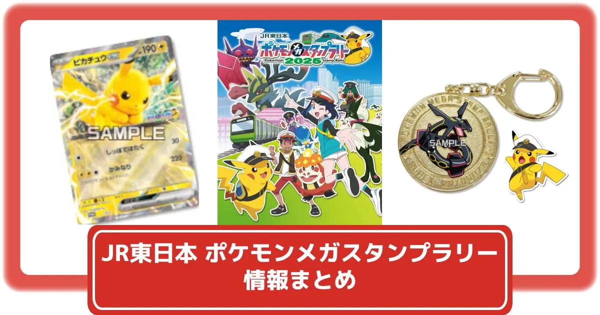 ポケカ】ピカチュウexのジャンボカードがもらえる「JR東日本 ポケモン