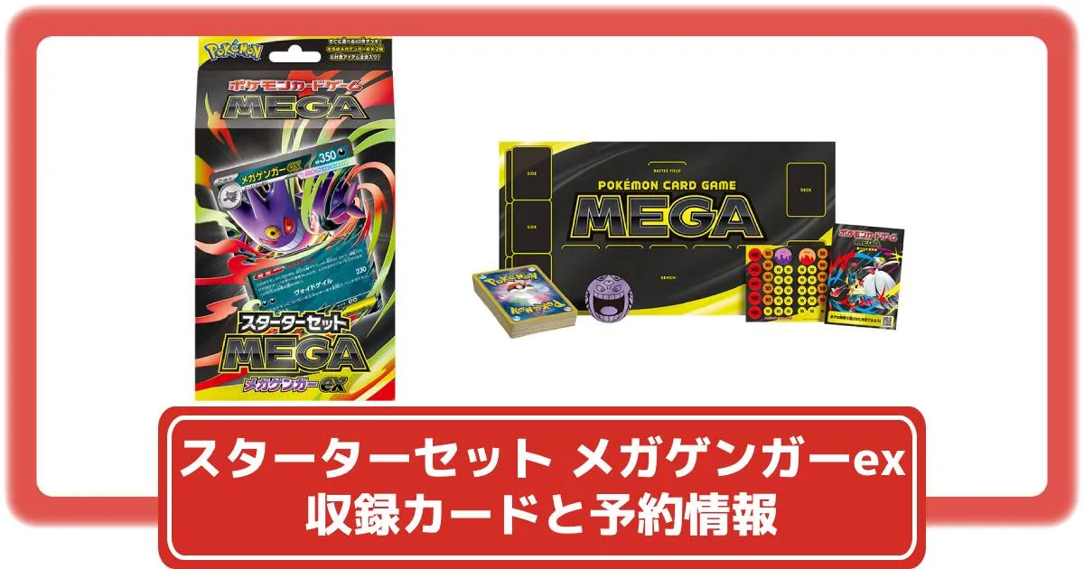 ポケカ】スターターセットMEGA メガゲンガーexの収録カードと抽選