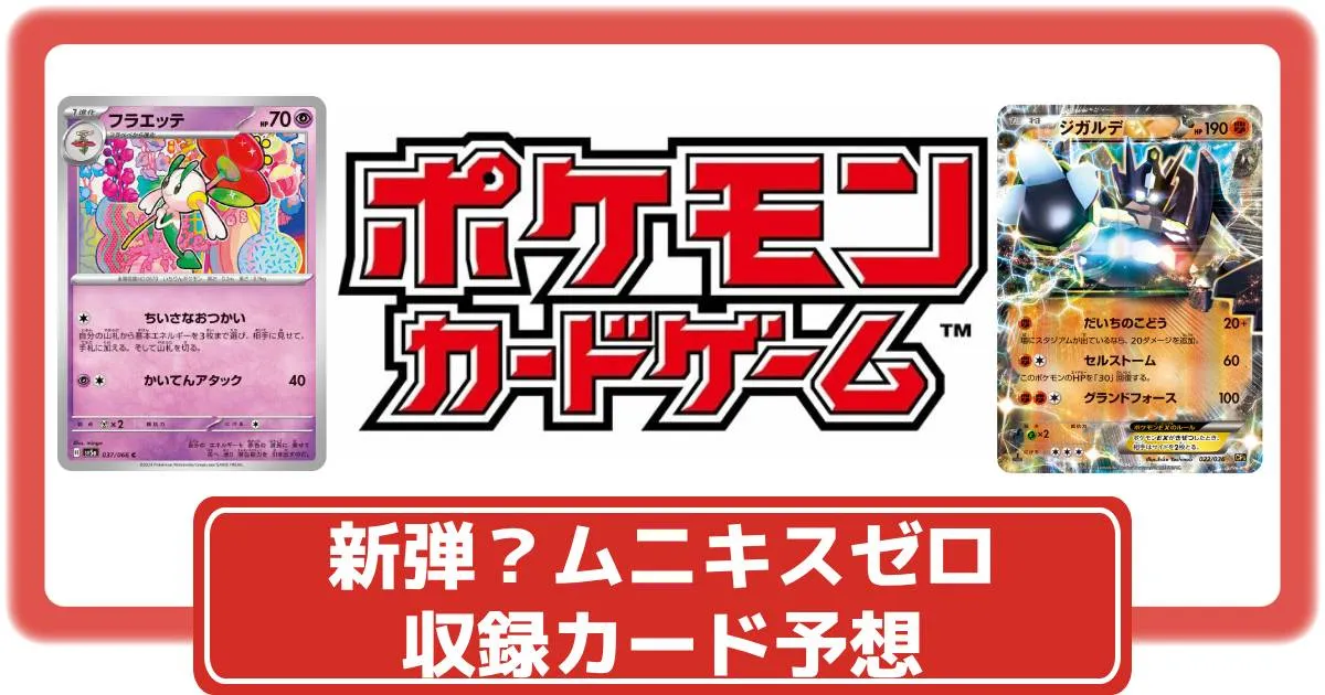 ポケカ】新弾？「ムニキスゼロ」が商標登録｜収録カード予想【ポケモン