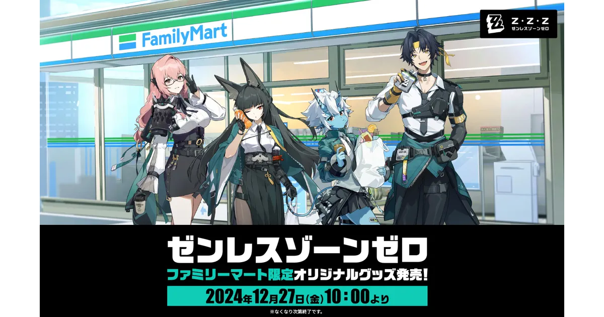 ゼンゼロがファミマとコラボ！12月17日から限定グッズが手に入る