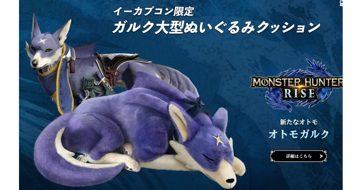 オトモガルクのもふもふ大型ぬいぐるみクッションがイーカプコン限定で