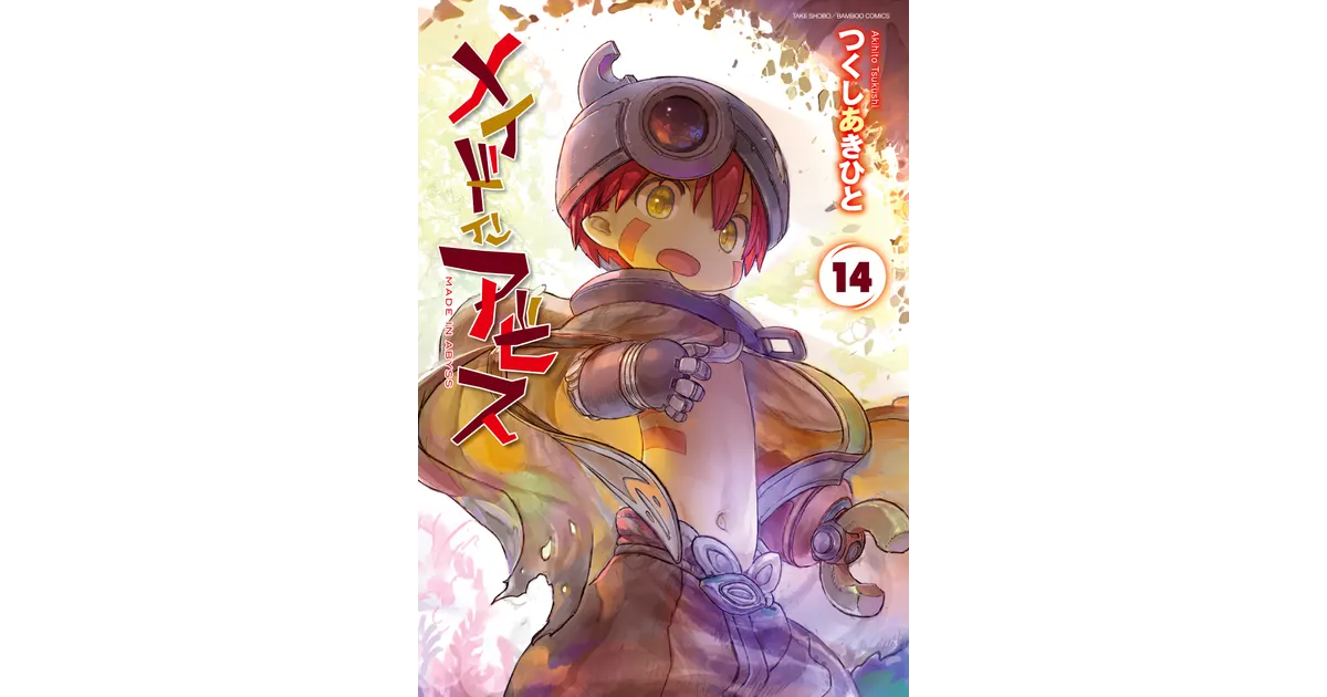 メイドインアビス14巻 特典コンプリートガイド！店舗別特典を徹底比較