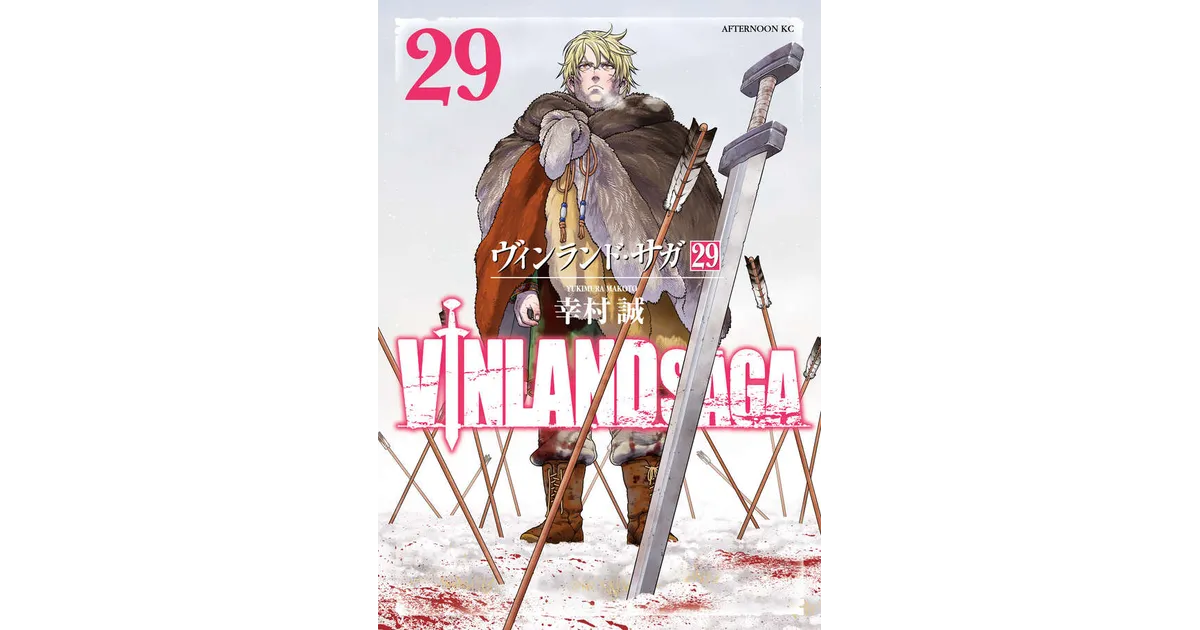 ヴィンランド・サガ完結！最終巻29巻の発売日は？どこで買える