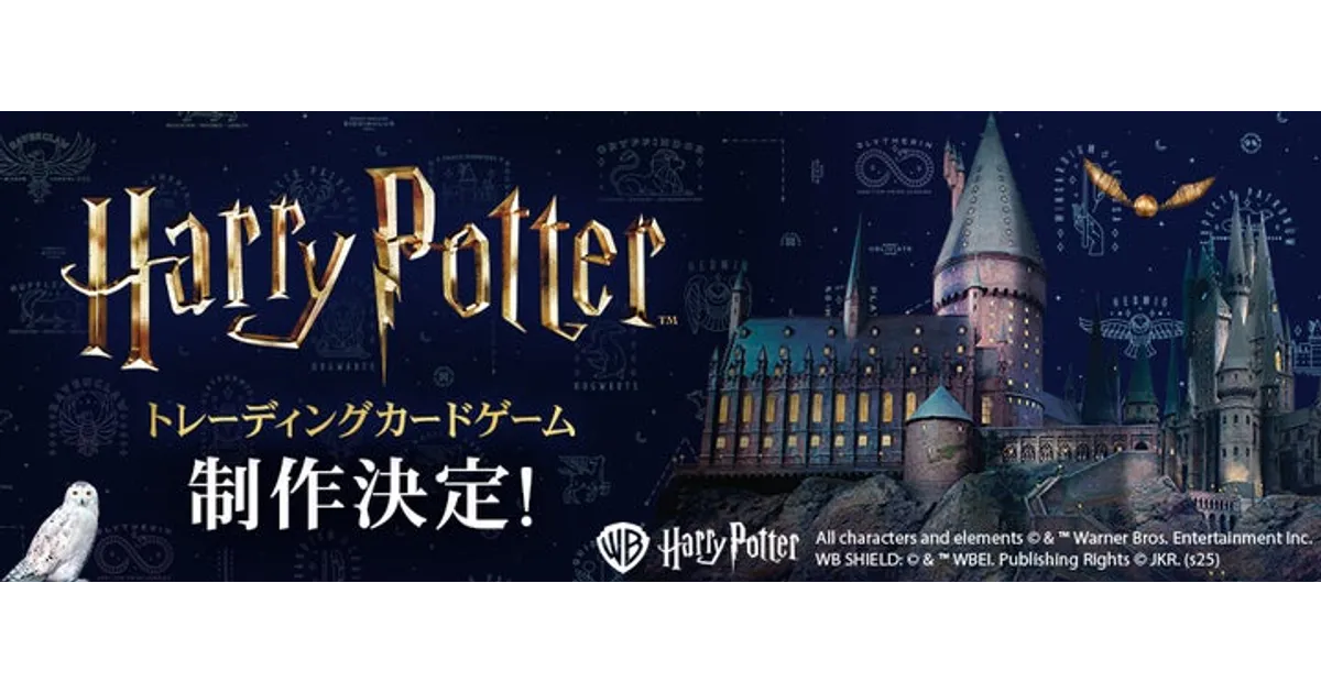 ハリーポッター トレーディングカードゲーム制作決定！渋谷・大阪でOHH