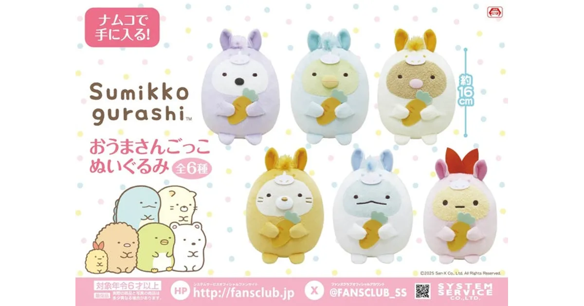 すみっコぐらし「おうまさんごっこ」ぬいぐるみ！ナムコ限定で2025年12
