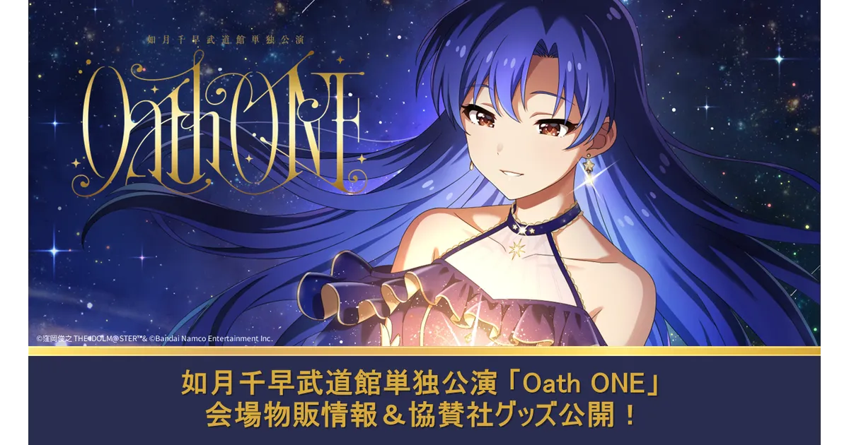 如月千早 武道館公演「OathONE」グッズ情報！会場物販＆協賛社グッズ