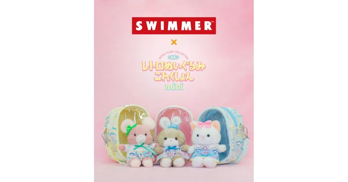 SWIMMER×吉徳コラボぬいぐるみ発売！レトロ可愛い3種をチェック – 攻略