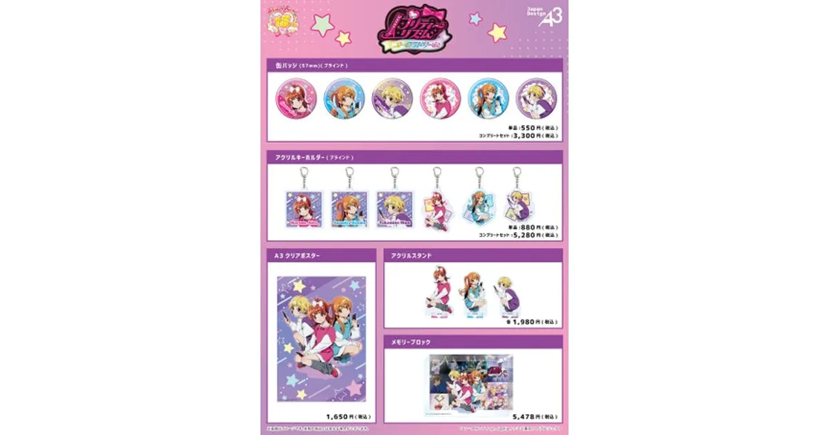 プリティーリズム15周年記念！描き下ろし新作グッズ情報！どこで買える