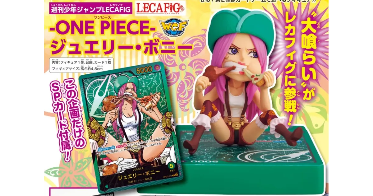 ワンピースカード】ボニーレカフィグ限定カードの入手方法や応募期限