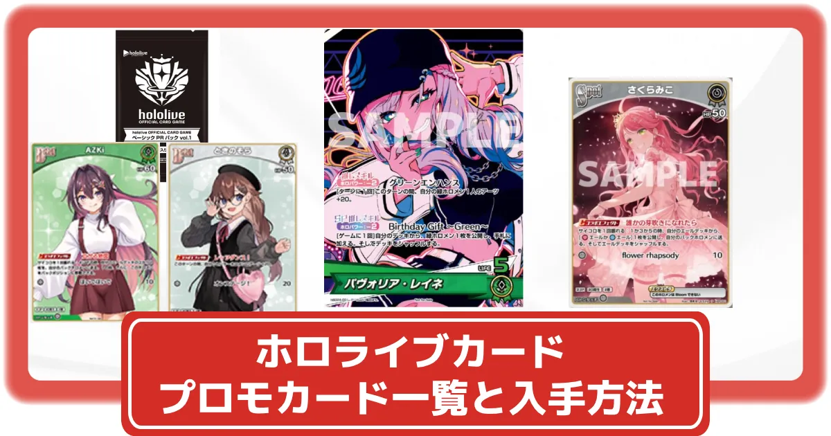 ホロライブカード】プロモカード一覧と入手方法まとめ【ホロカ