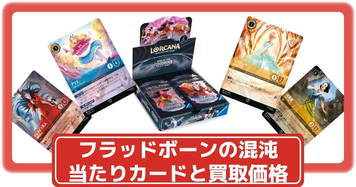 ロルカナ】第二弾「フラッドボーンの混沌」の当たりカードと買取価格