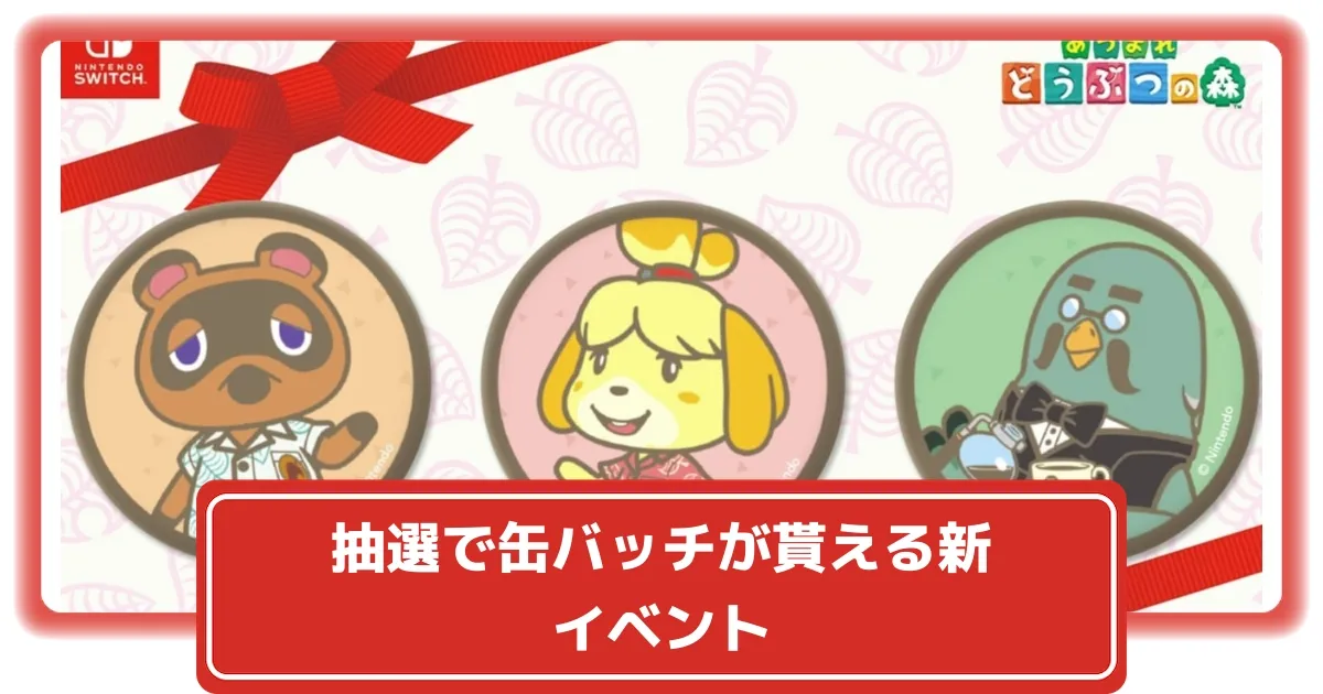 あつ森】抽選で缶バッチが貰える！新たなバレンタインイベントの参加
