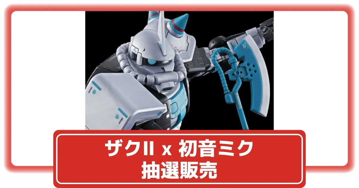抽選販売】初音ミクVer. ザクII RG 1/144 MS-06S がプレバンで発売中