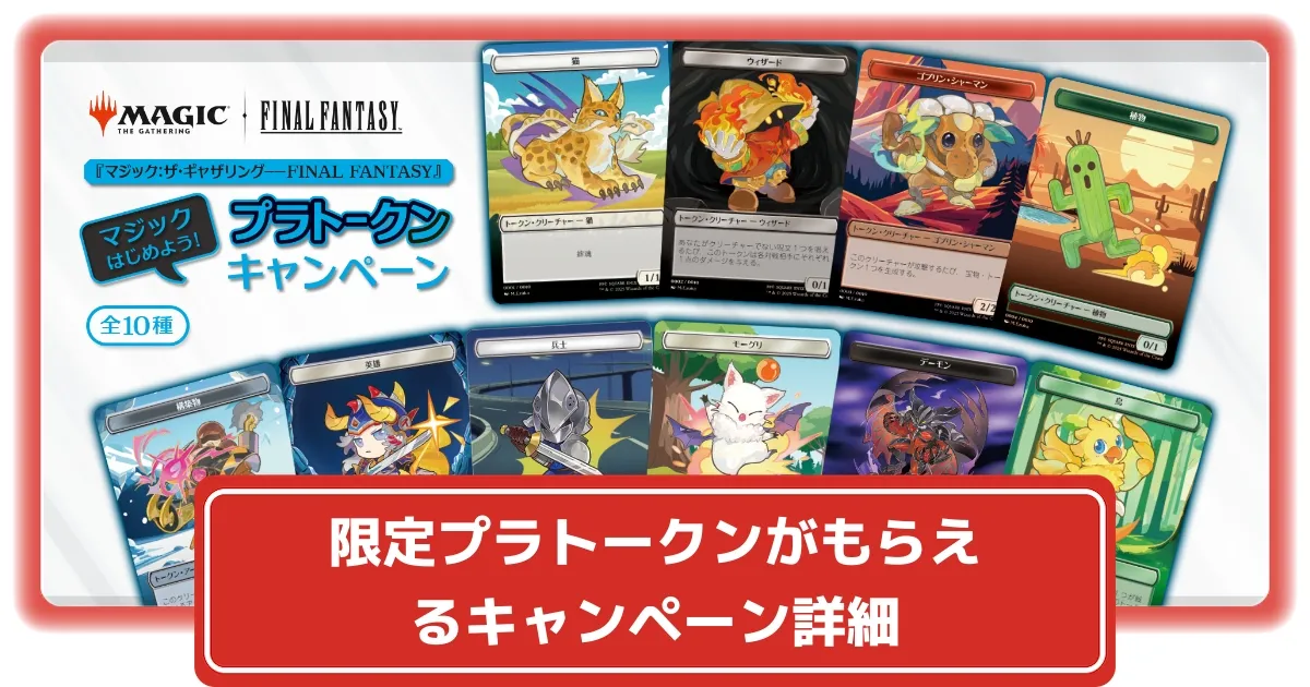 マジック：ザ・ギャザリング ff 購入特典 プラトークン 全種 コンプ