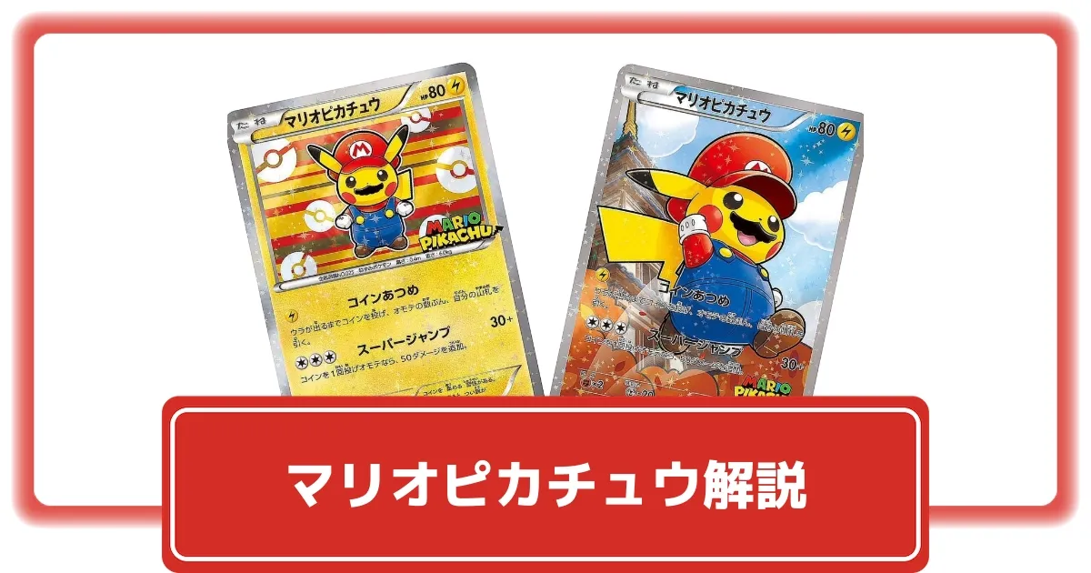 ポケカ】マリオピカチュウの最新価格相場・買取価格まとめ|高騰理由と2