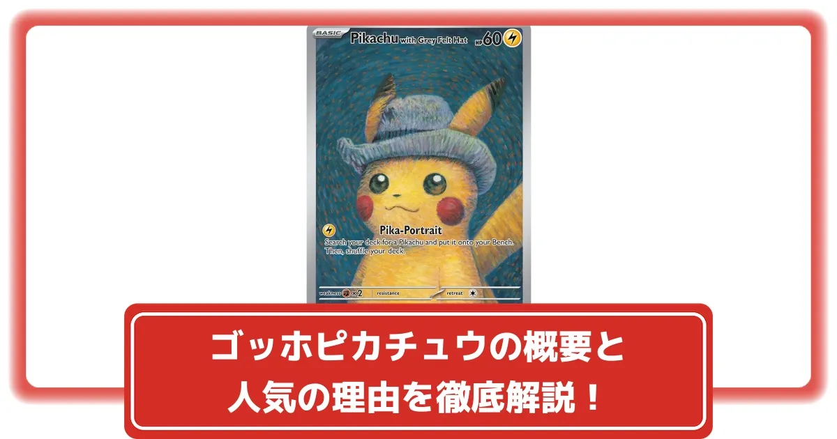 ポケカ】ゴッホピカチュウ解説！最新買取/販売相場と価格推移から見る