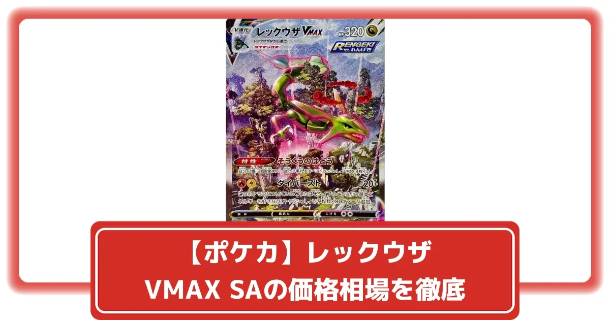 ポケカ】レックウザVMAX SAの価格相場を徹底解説！高騰理由や最新買取