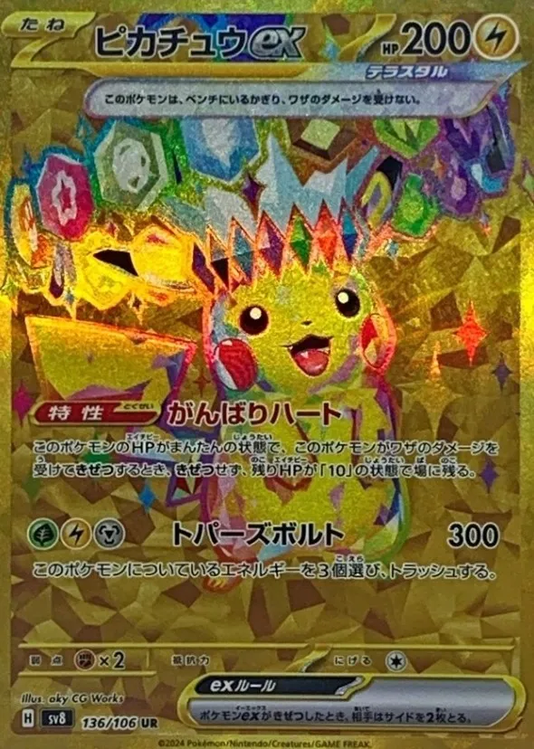 ピカチュウ ex SAR 132/106 SV8 超電ブレイカー PSA10 PSA 10 Pikachu