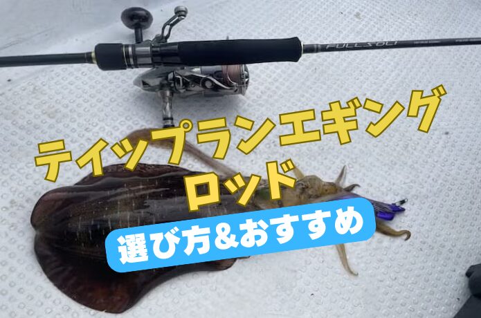 2026年最新】ティップランエギングロッドの選び方とおすすめモデル10選