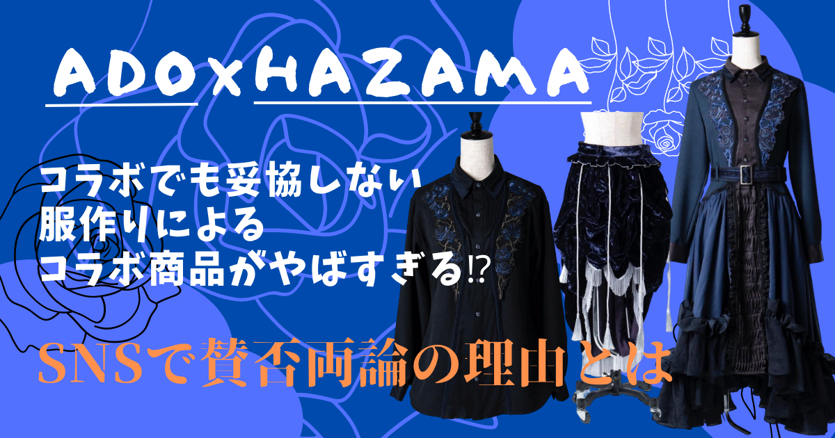 adoとhazamaがコラボ⁉︎即完が予想されるアイテムを先に見ておこう