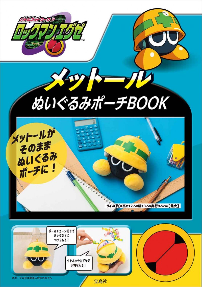 ロックマンエグゼ メットールぬいぐるみポーチBOOK│宝島社の通販 宝島