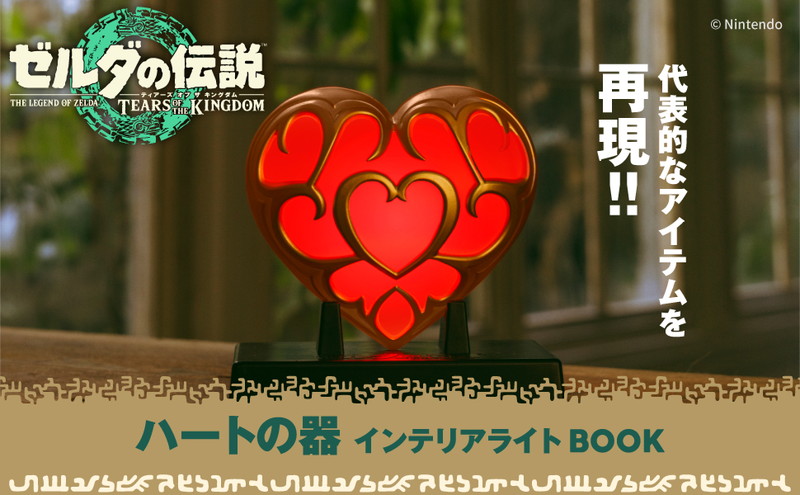 ゼルダの伝説 ティアーズ オブ ザ キングダム ハートの器 インテリア