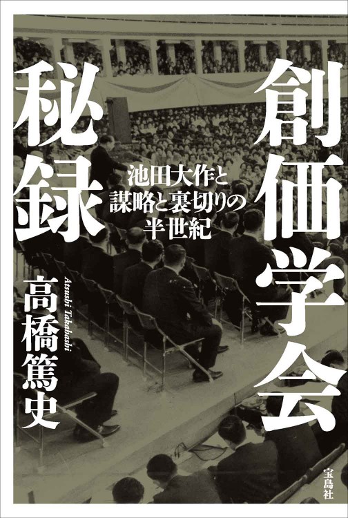 創価学会秘録 池田大作と謀略と裏切りの半世紀│宝島社の通販 宝島