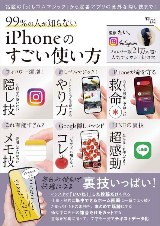 99％の人が知らない iPhoneのすごい使い方│宝島社の通販 宝島チャンネル