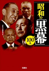昭和の「黒幕」100人│宝島社の通販 宝島チャンネル
