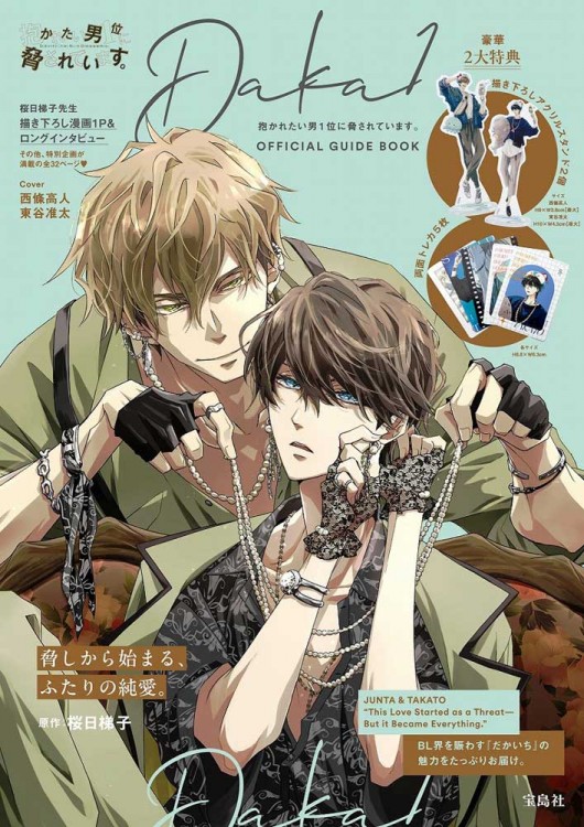 抱かれたい男1位に脅されています。OFFICIAL GUIDE BOOK│宝島社の通販