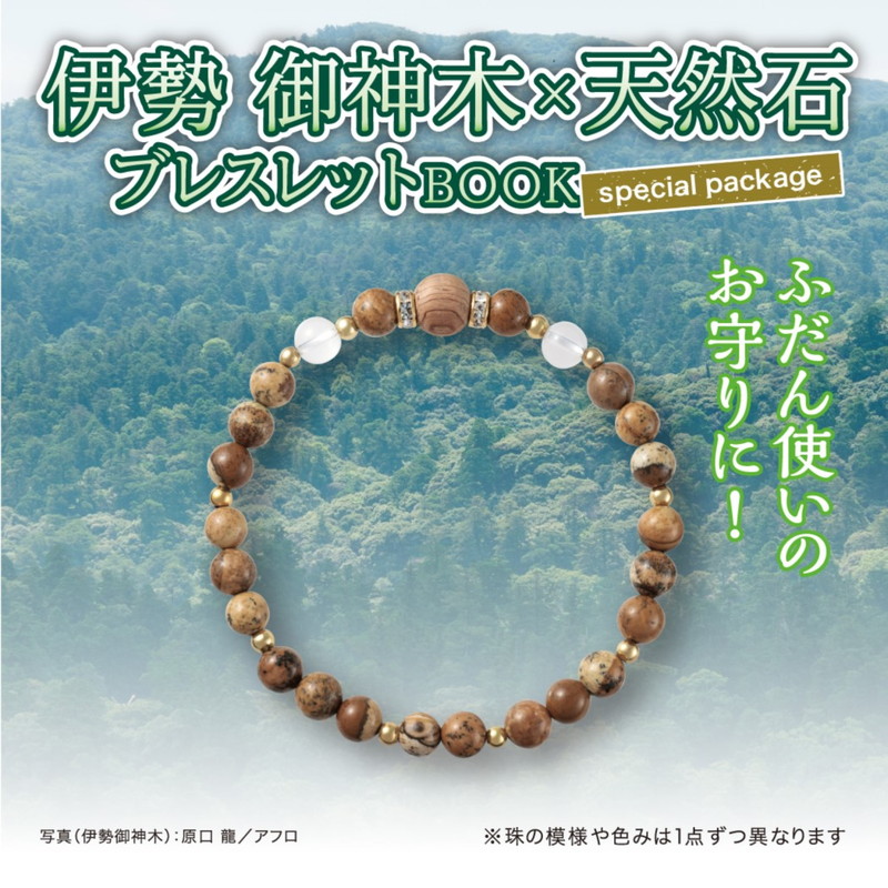 伊勢 御神木×天然石ブレスレットBOOK special package│宝島社の通販