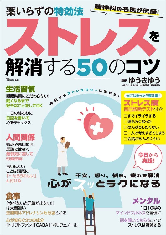 薬いらずの特効法 ストレスを解消する50のコツ│宝島社の通販 宝島